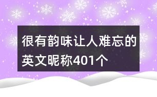 很有韻味讓人難忘的英文昵稱401個