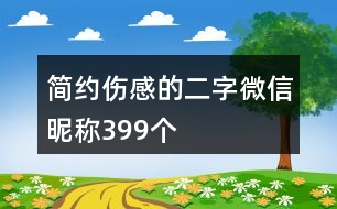 簡約傷感的二字微信昵稱399個(gè)