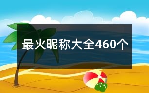 最火昵稱大全460個