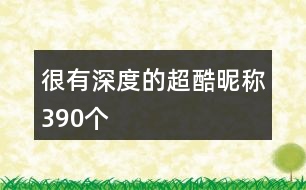 很有深度的超酷昵稱390個(gè)