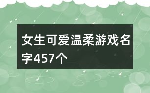 女生可愛溫柔游戲名字457個