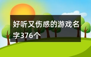 好聽又傷感的游戲名字376個(gè)