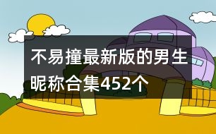 不易撞最新版的男生昵稱合集452個