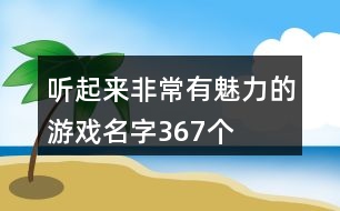 聽起來非常有魅力的游戲名字367個