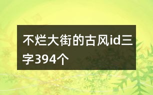 不爛大街的古風id三字394個