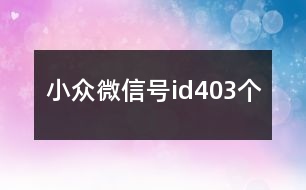 小眾微信號id403個(gè)