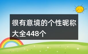 很有意境的個性昵稱大全448個