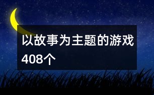 以故事為主題的游戲408個(gè)