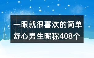 一眼就很喜歡的簡單舒心男生昵稱408個