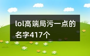 lol高端局污一點的名字417個