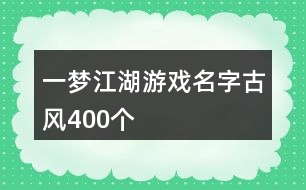 一夢江湖游戲名字古風400個