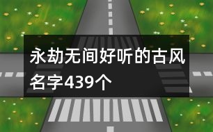 永劫無(wú)間好聽的古風(fēng)名字439個(gè)