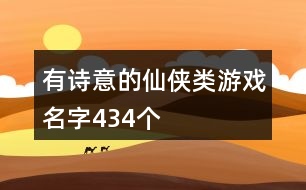 有詩意的仙俠類游戲名字434個