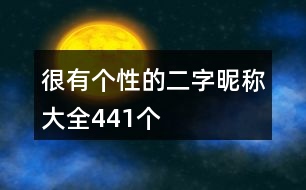 很有個(gè)性的二字昵稱大全441個(gè)