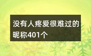 沒有人疼愛很難過的昵稱401個