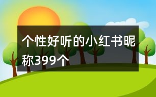 個性好聽的小紅書昵稱399個