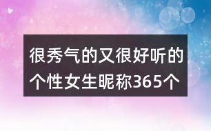 很秀氣的又很好聽的個(gè)性女生昵稱365個(gè)