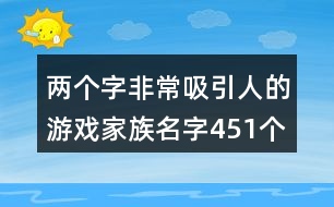 兩個字非常吸引人的游戲家族名字451個