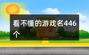 看不懂的游戲名446個