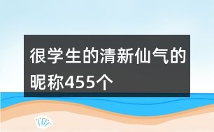 很學生的清新仙氣的昵稱455個