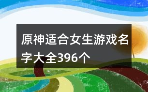 原神適合女生游戲名字大全396個(gè)