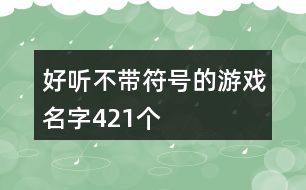 好聽不帶符號的游戲名字421個