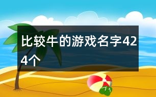 比較牛的游戲名字424個