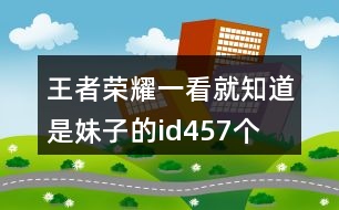 王者榮耀一看就知道是妹子的id457個(gè)