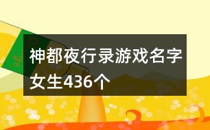 神都夜行錄游戲名字女生436個(gè)