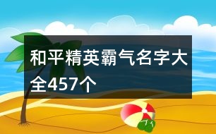 和平精英霸氣名字大全457個