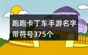 跑跑卡丁車手游名字帶符號375個(gè)