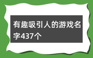 有趣吸引人的游戲名字437個