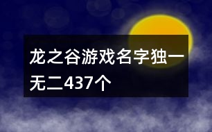 龍之谷游戲名字獨(dú)一無(wú)二437個(gè)