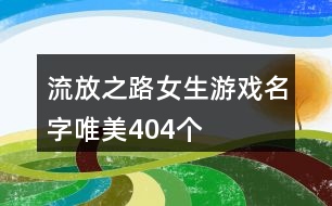 流放之路女生游戲名字唯美404個(gè)