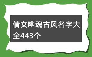 倩女幽魂古風(fēng)名字大全443個