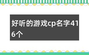 好聽的游戲cp名字416個