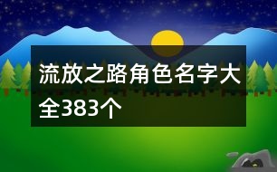 流放之路角色名字大全383個(gè)