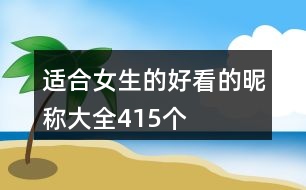 適合女生的好看的昵稱大全415個