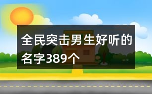 全民突擊男生好聽的名字389個(gè)