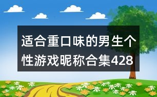 適合重口味的男生個(gè)性游戲昵稱合集428個(gè)