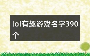 lol有趣游戲名字390個(gè)