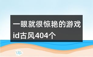 一眼就很驚艷的游戲id古風(fēng)404個(gè)