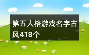 第五人格游戲名字古風(fēng)418個