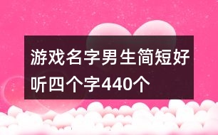 游戲名字男生簡短好聽四個(gè)字440個(gè)