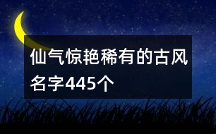 仙氣驚艷稀有的古風(fēng)名字445個(gè)