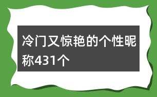 冷門又驚艷的個(gè)性昵稱431個(gè)