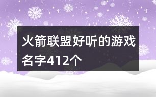 火箭聯(lián)盟好聽的游戲名字412個