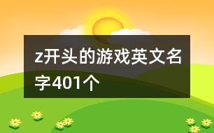 z開頭的游戲英文名字401個(gè)