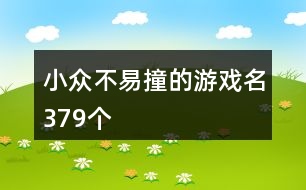 小眾不易撞的游戲名379個(gè)