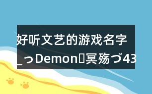 好聽文藝的游戲名字_っDemonˊ冥殤づ430個